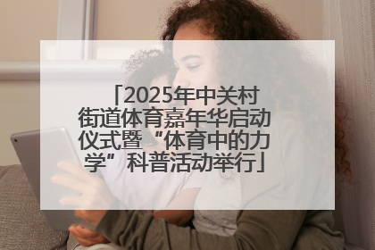 2025年中关村街道体育嘉年华启动仪式暨“体育中的力学”科普活动举行