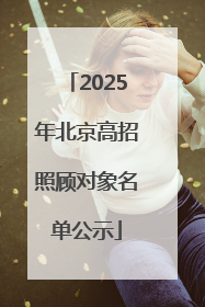 2025年北京高招照顾对象名单公示
