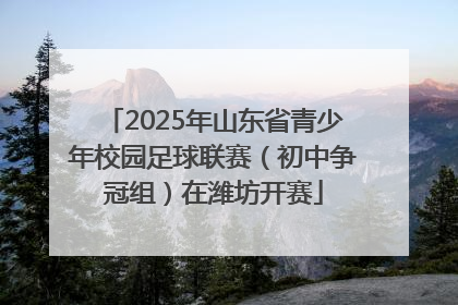 2025年山东省青少年校园足球联赛（初中争冠组）在潍坊开赛