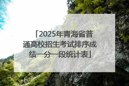 2025年青海省普通高校招生考试排序成绩一分一段统计表
