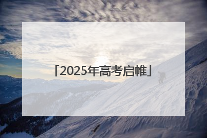 2025年高考启帷