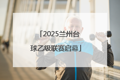 2025兰州台球乙级联赛启幕