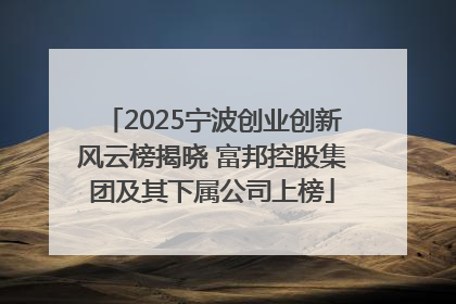 2025宁波创业创新风云榜揭晓 富邦控股集团及其下属公司上榜