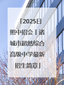2025日照中招会丨诸城市超然综合高级中学最新招生简章