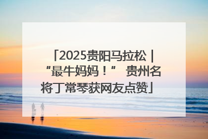 2025贵阳马拉松｜“最牛妈妈！” 贵州名将丁常琴获网友点赞