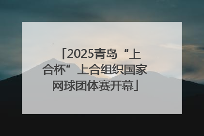 2025青岛“上合杯”上合组织国家网球团体赛开幕