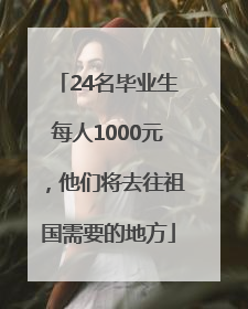 24名毕业生每人1000元，他们将去往祖国需要的地方