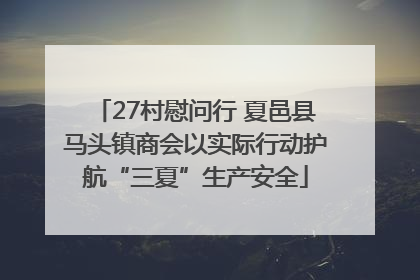 27村慰问行 夏邑县马头镇商会以实际行动护航“三夏”生产安全