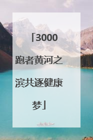 3000跑者黄河之滨共逐健康梦
