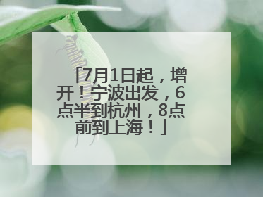 7月1日起，增开！宁波出发，6点半到杭州，8点前到上海！