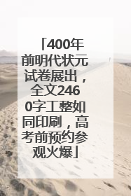 400年前明代状元试卷展出，全文2460字工整如同印刷，高考前预约参观火爆