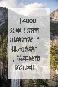 4000公里！济南汛前清淤“排水脉络”，筑牢城市防汛网