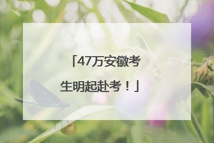 47万安徽考生明起赴考！