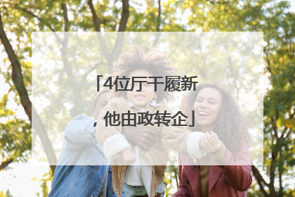 4位厅干履新，他由政转企