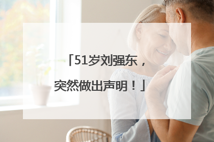 51岁刘强东，突然做出声明！