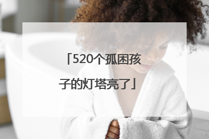 520个孤困孩子的灯塔亮了