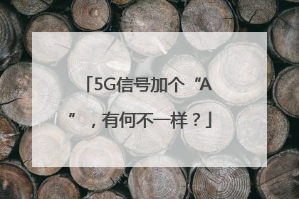 5G信号加个“A”，有何不一样？