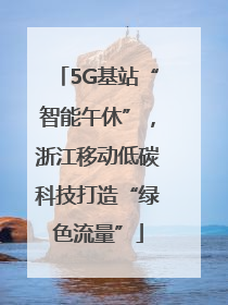 5G基站“智能午休”，浙江移动低碳科技打造“绿色流量”