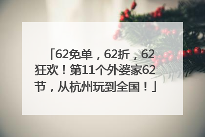 62免单，62折，62狂欢！第11个外婆家62节，从杭州玩到全国！