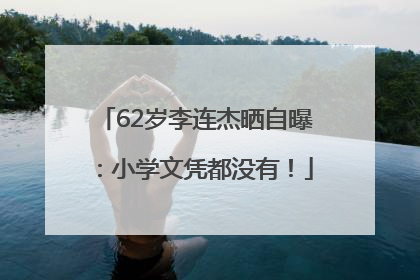 62岁李连杰晒自曝：小学文凭都没有！