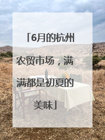 6月的杭州农贸市场，满满都是初夏的美味