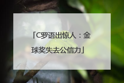 C罗语出惊人：金球奖失去公信力