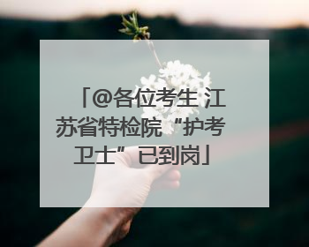 @各位考生 江苏省特检院“护考卫士”已到岗