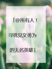 @所有人！寻找见义勇为的无名英雄