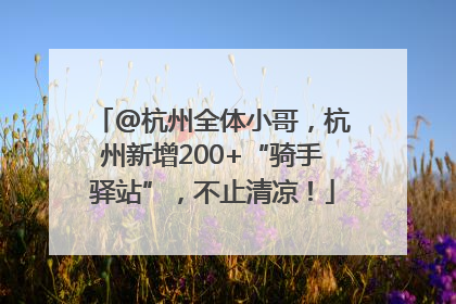 @杭州全体小哥，杭州新增200+“骑手驿站”，不止清凉！