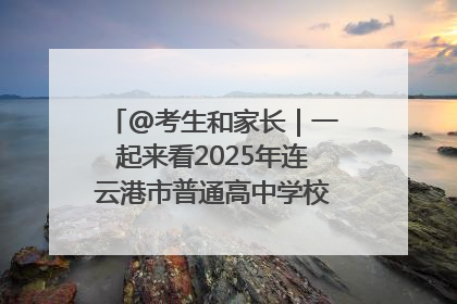 @考生和家长｜一起来看2025年连云港市普通高中学校录取分数线