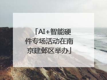AI+智能硬件专场活动在南京建邺区举办