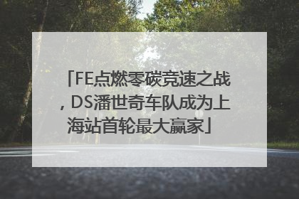 FE点燃零碳竞速之战，DS潘世奇车队成为上海站首轮最大赢家
