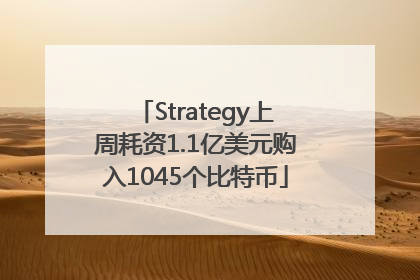 Strategy上周耗资1.1亿美元购入1045个比特币
